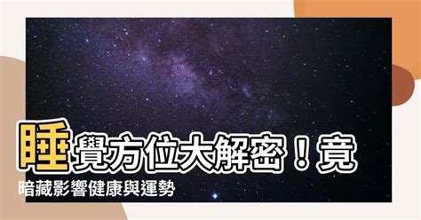 睡覺的方位|風水大師揭秘最佳睡眠方位